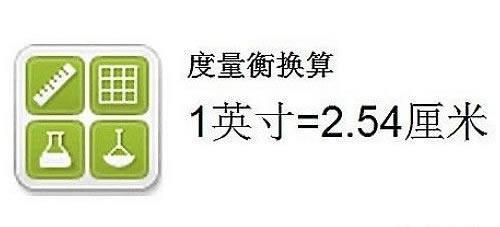 英寸和厘米的換算、英尺和米的換算及英寸和毫米的單位換算公式