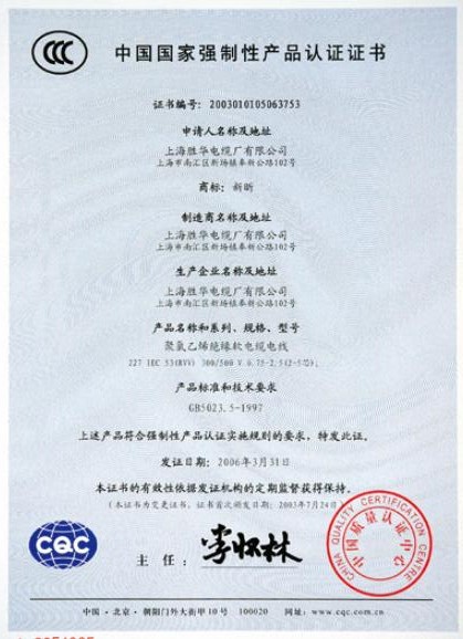 勝華電纜國家電線電纜產(chǎn)品質(zhì)量認(rèn)證證書