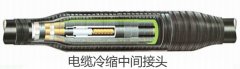 冷縮電纜中間接頭性能介紹及安裝作業(yè)步驟
