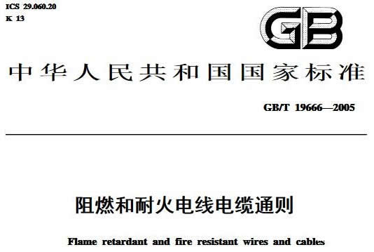 國標(biāo)電線電纜國家標(biāo)準(zhǔn)號中執(zhí)行標(biāo)準(zhǔn)gb/t什么意思？