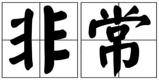 非常的近義詞是什么詞？非常的同義詞和非常的反義詞有哪些？