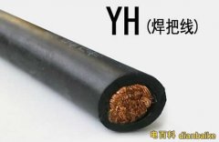 yh電纜是什么？yh電纜圖片規(guī)格型號(hào)及yh電焊機(jī)專用橡套電纜載