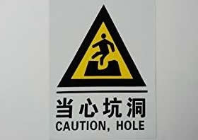 警告標(biāo)識牌