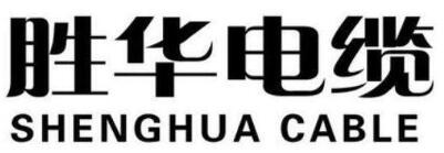 鋁合金電纜廠家哪家好？鋁合金電纜廠家排名十前勝華電纜