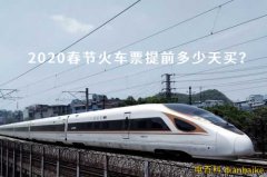 小年車票今天開搶，2020春運(yùn)什么時(shí)候開始及火車票提前多少