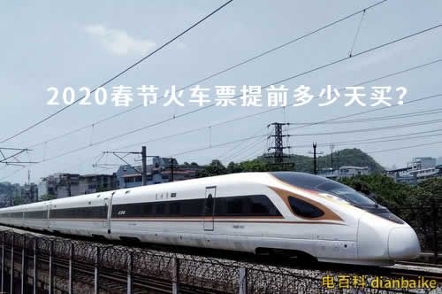 小年車票今天開搶，2020春運(yùn)什么時(shí)候開始及火車票提前多少天可以買？