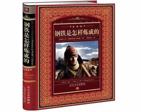 《鋼鐵是怎樣煉成的》讀后感及鋼鐵是怎樣煉成的好詞好句