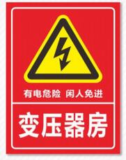 變壓器警示標(biāo)牌