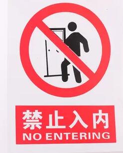 外來人員禁止入內(nèi)標識牌和禁止入內(nèi)的安全標識牌及禁止鳴笛標識標牌