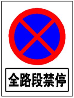 禁停標志標牌可以停車嗎？禁停區(qū)域地面劃線