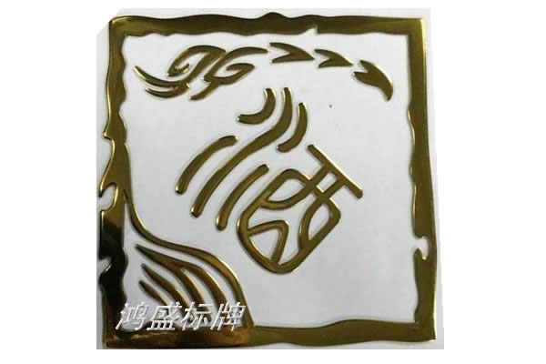 家具、茶葉標(biāo)牌以及包裝紅酒白酒銘牌制作