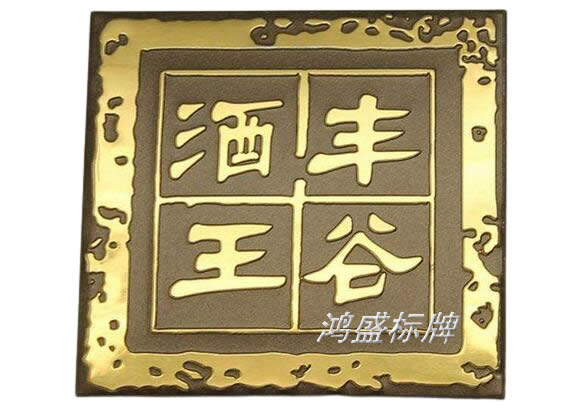 家具、茶葉標(biāo)牌以及包裝紅酒白酒銘牌制作