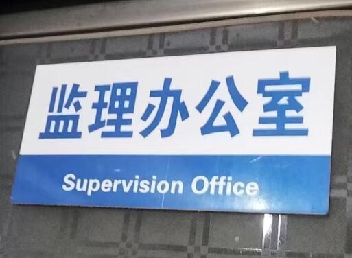 工地項(xiàng)目部辦公室標(biāo)牌